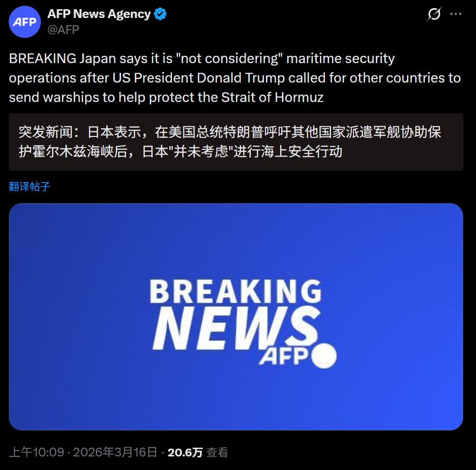 🔻法新社消息：日本拒绝了特朗普派军舰去冲霍尔木兹海峡的请求。伊朗发布战报内塔尼