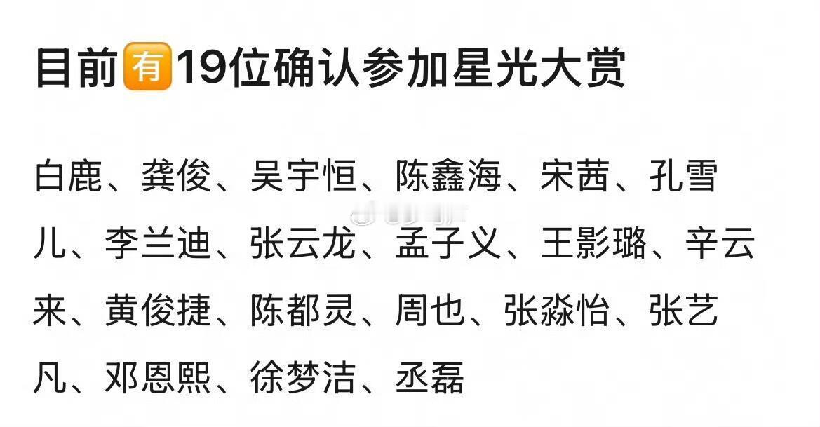 星光大赏目前已确定阵容！ 