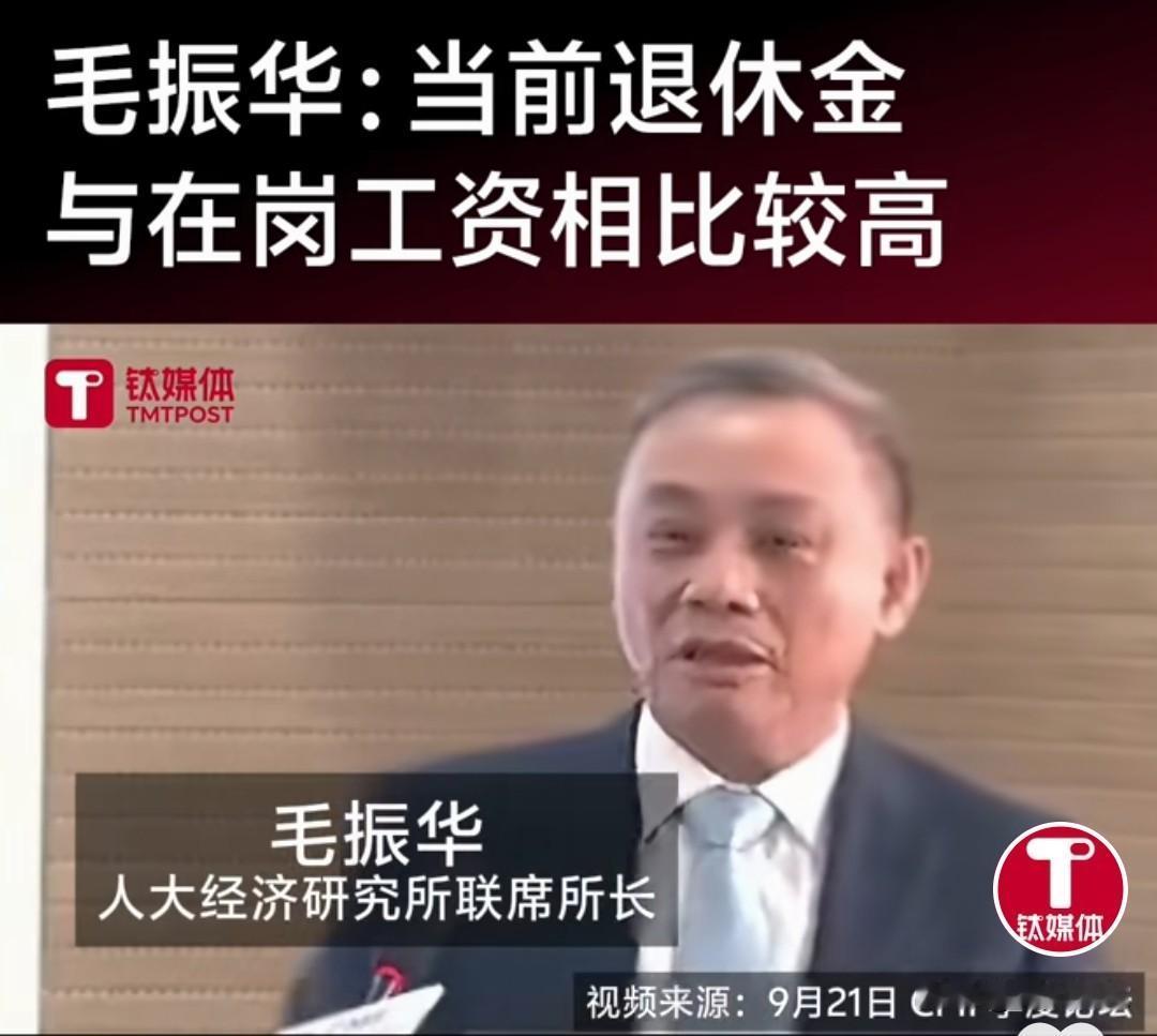在岗工资不如退休金？
     在最近中国经济宏观论坛CMF中，人大经济研究所联