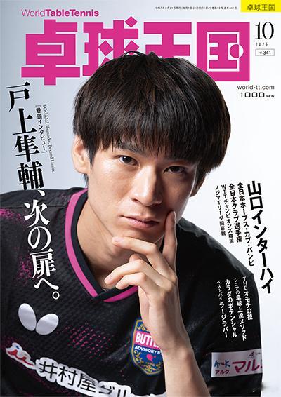 《桌球王国》2025年10月号封面人物：户上隼辅 ​​​