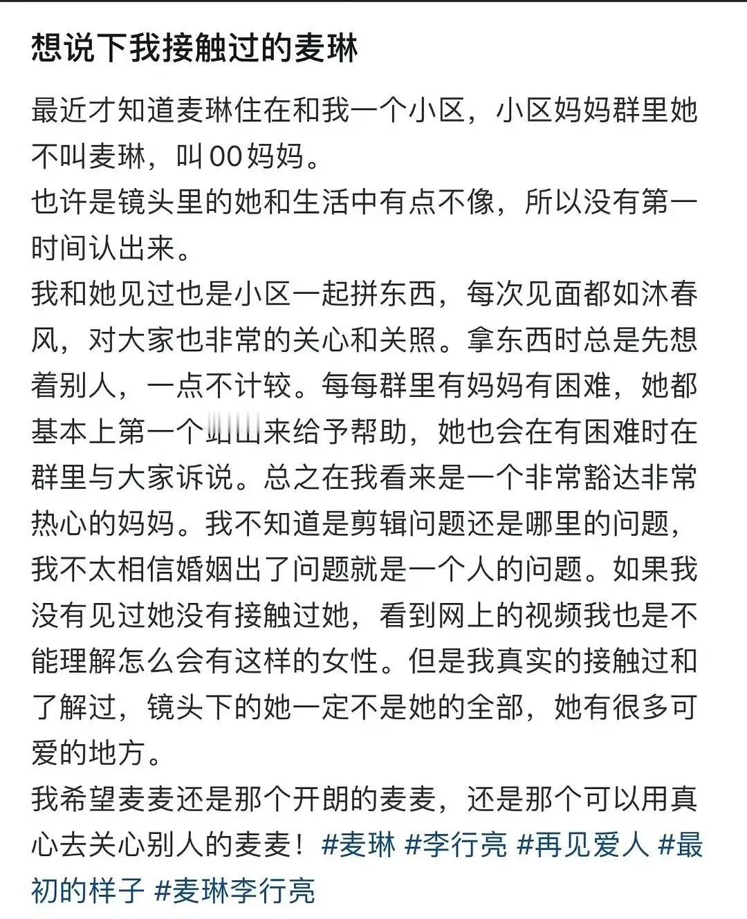 邻居为麦琳发声，力证她私下里是个豁达热心的人。

邻居嘴里的麦麦，一点都不拧巴，