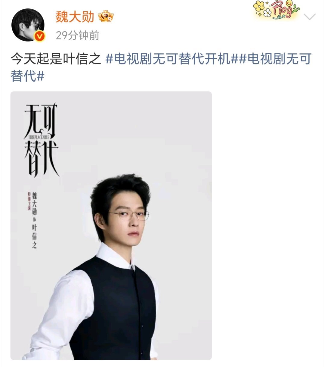 魏大勋《无可替代》今日官宣！！咱们大勋是特邀哈，期待叶信之！精英味儿十足，超帅。