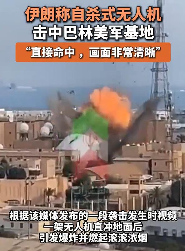 伊媒曝无人机击中美军基地画面，“直接命中，画面非常清晰”，没有遭遇任何拦截。
