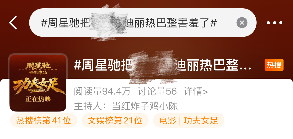 迪丽热巴 🔥热搜来了！大家带话题发帖，多宣传星爷和热巴的新电影《功夫女足》，重