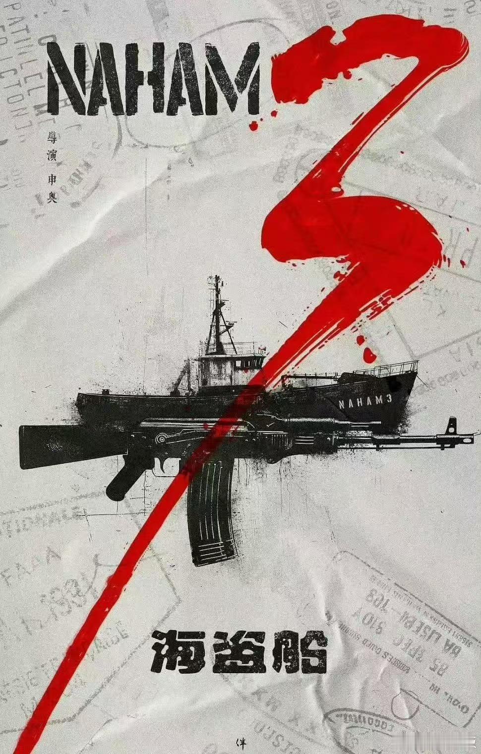 于适或出演海盗船，等官宣，真棒 