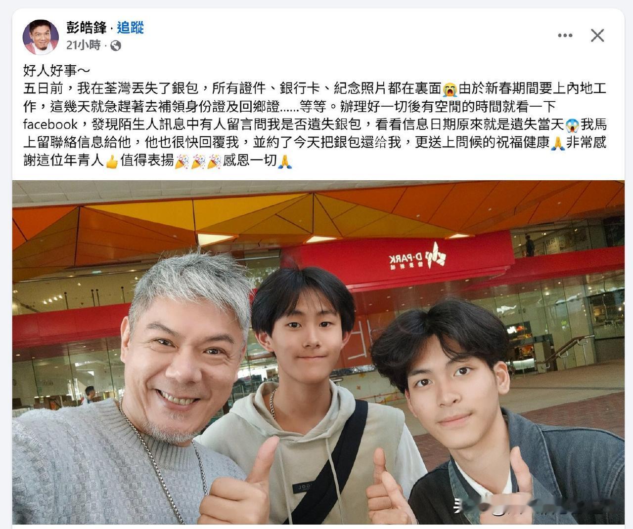 香港艺人彭皓锋发帖，他不见了钱包，所有卡跟证件丢失，春节期间赶着去内地。

结果