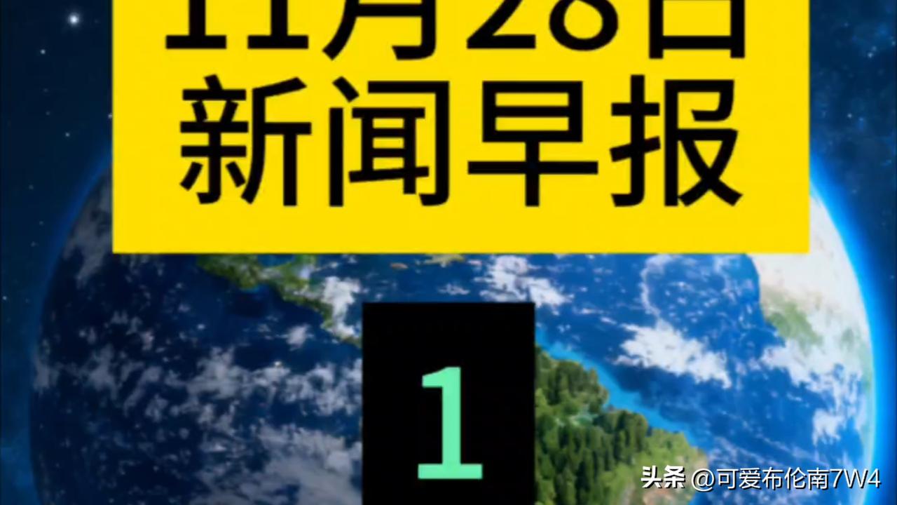 大事！大事！11月28日早上7：40分前刚刚发生的最新好消息！
​1.11月27