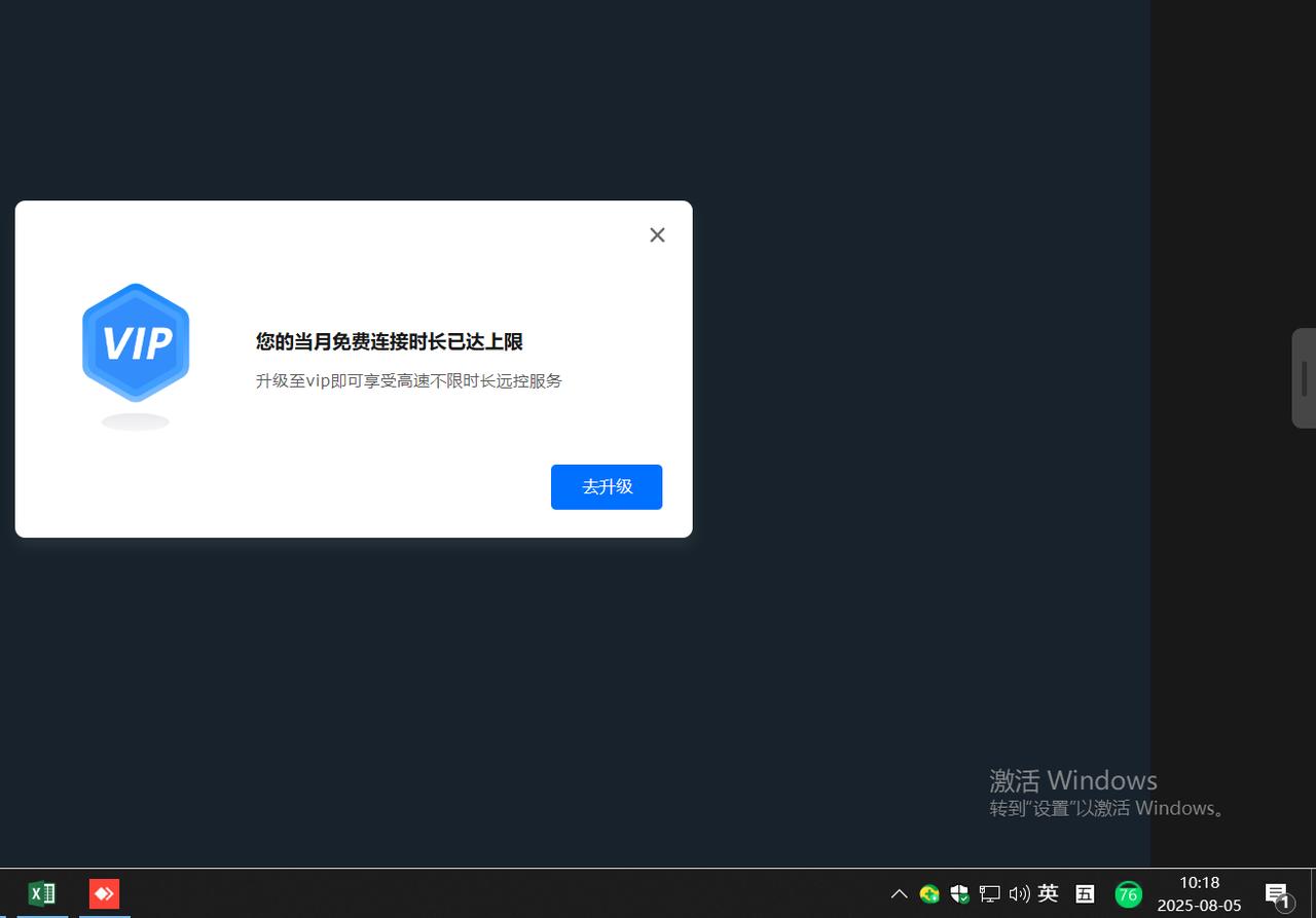 TODESK,这才月初，已经免费时长到达上限了嘛？
