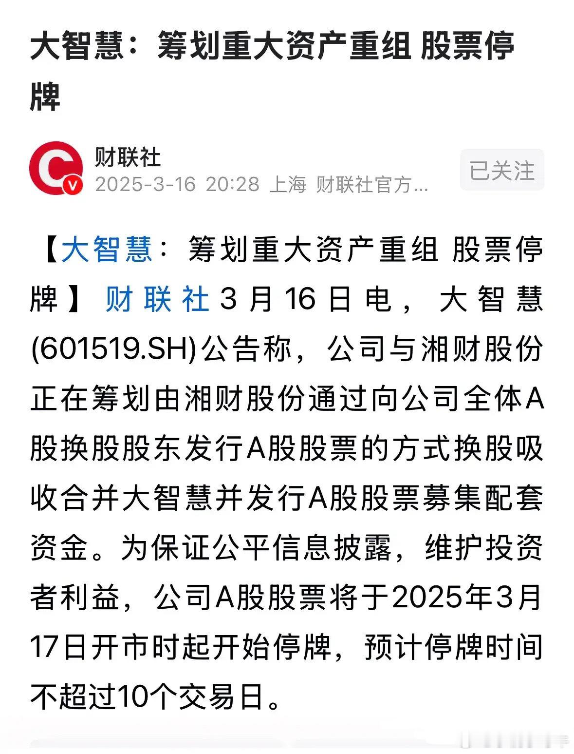 重大利好，今日起停牌！又一家互联网金融证券公司即将诞生！大智慧与湘财股份的结合！