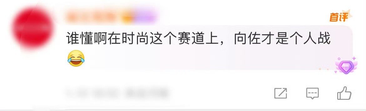 向佐才是个人战   在时尚这个赛道上，向佐才是个人战吧，回顾向佐今年的活动造型，