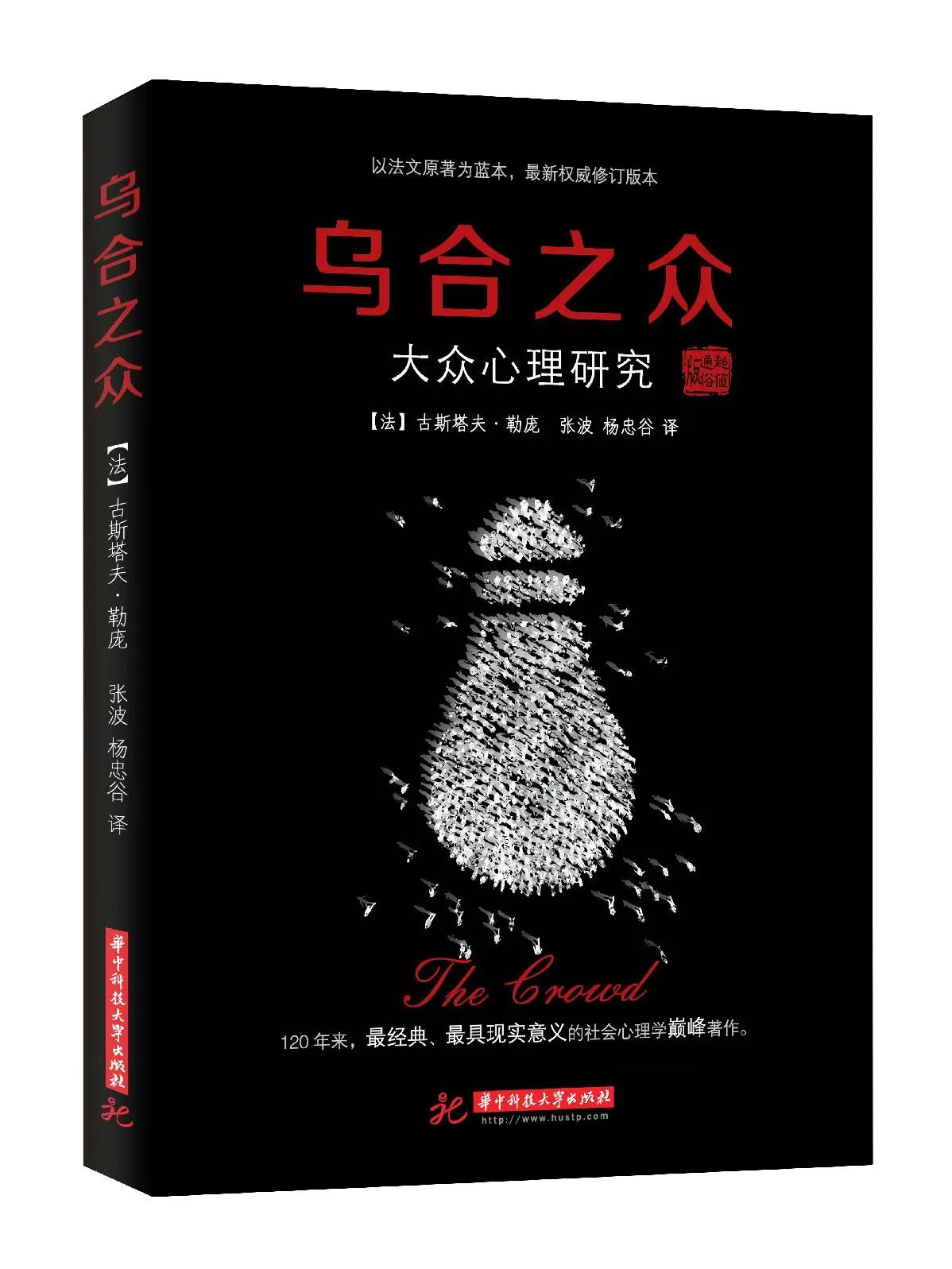 今日分享书本《乌合之众》
《乌合之众》以法国大革命为背景深刻剖析了群众心理，指出