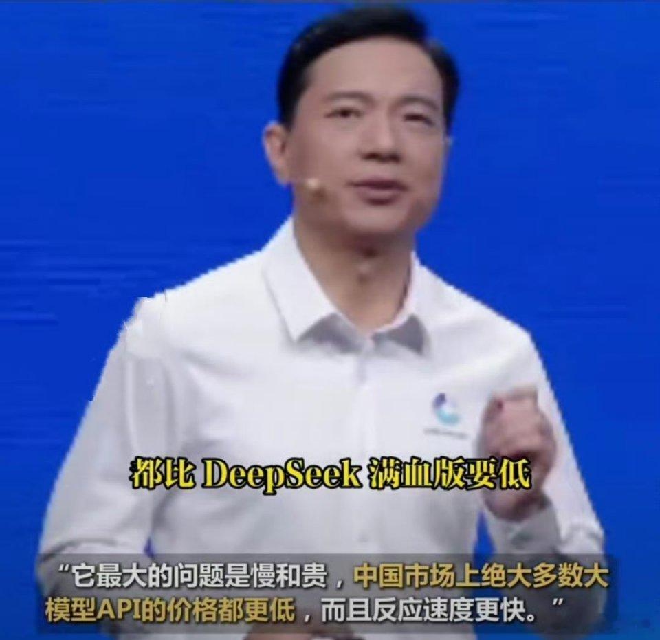 李彦宏说DeepSeek又贵又慢百度可是最早一批搞AI的，起跑比谁都快，大家都以
