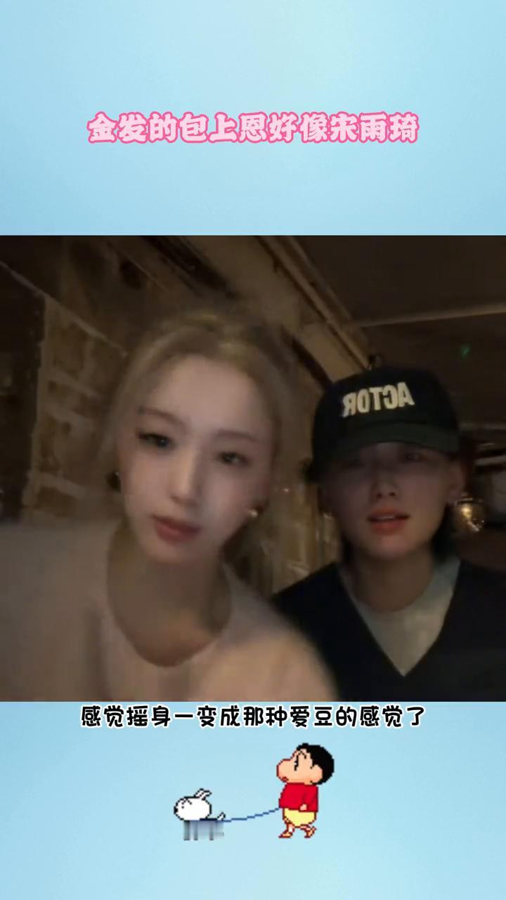 金发的包上恩好像宋雨琦。
包上恩黑发的时候简直就是一个纯欲风很有韩味的女生，看起