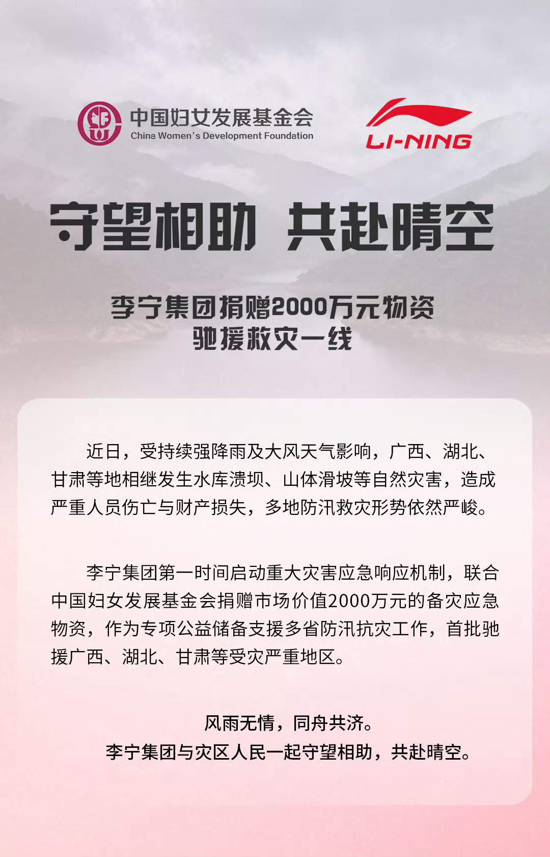 感谢李宁！风雨共情 同舟共济！李宁捐2000万物资驰援洪灾地区