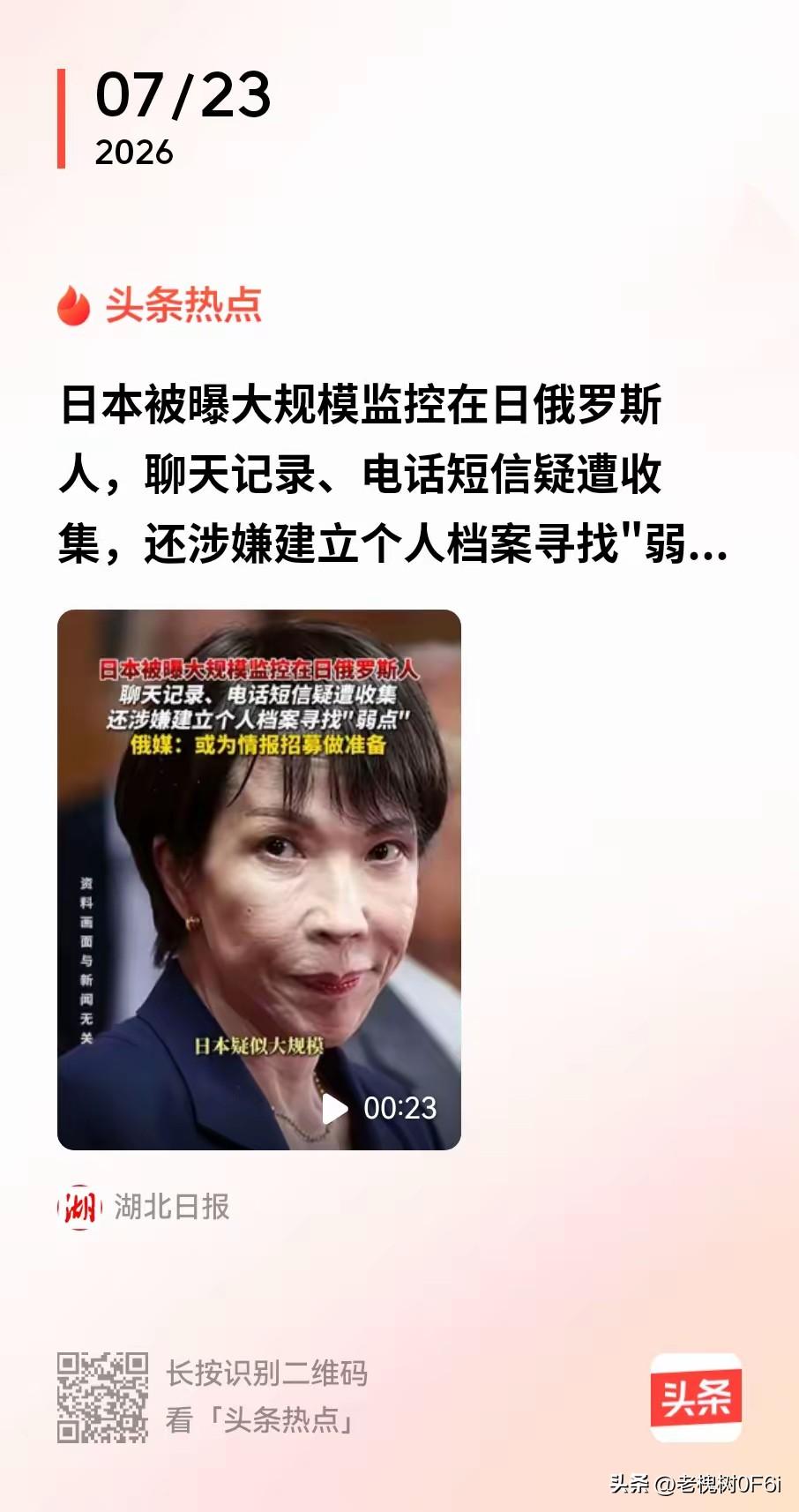 日本暗中对俄罗斯民众布下监视网
 
　　7月21日一则消息引发国际热议，一份容量
