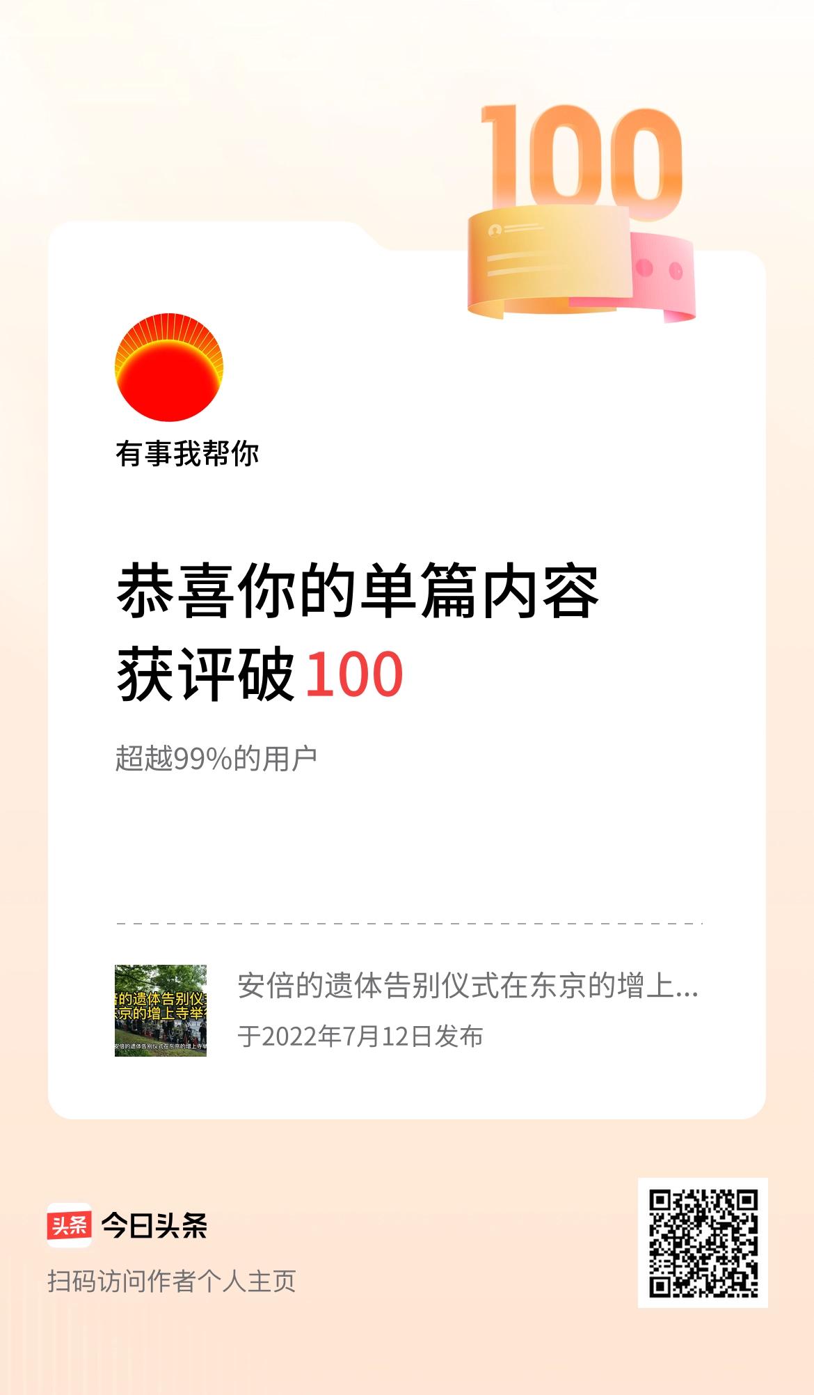 单篇内容获评论量破100啦！