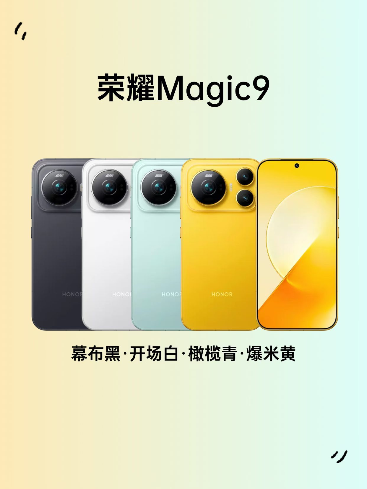 荣耀Magic9 系列配色官宣，大家最喜欢那个颜色呀[嘻嘻] ​​​