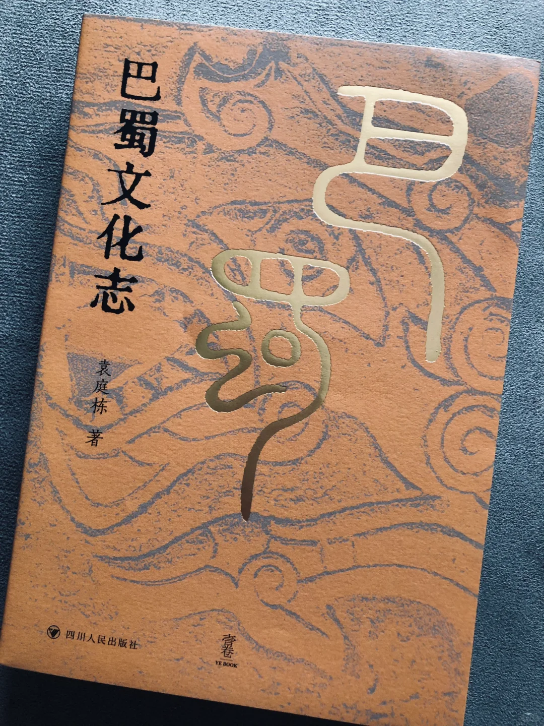 巴蜀文化志｜东巴西蜀 川渝本一家