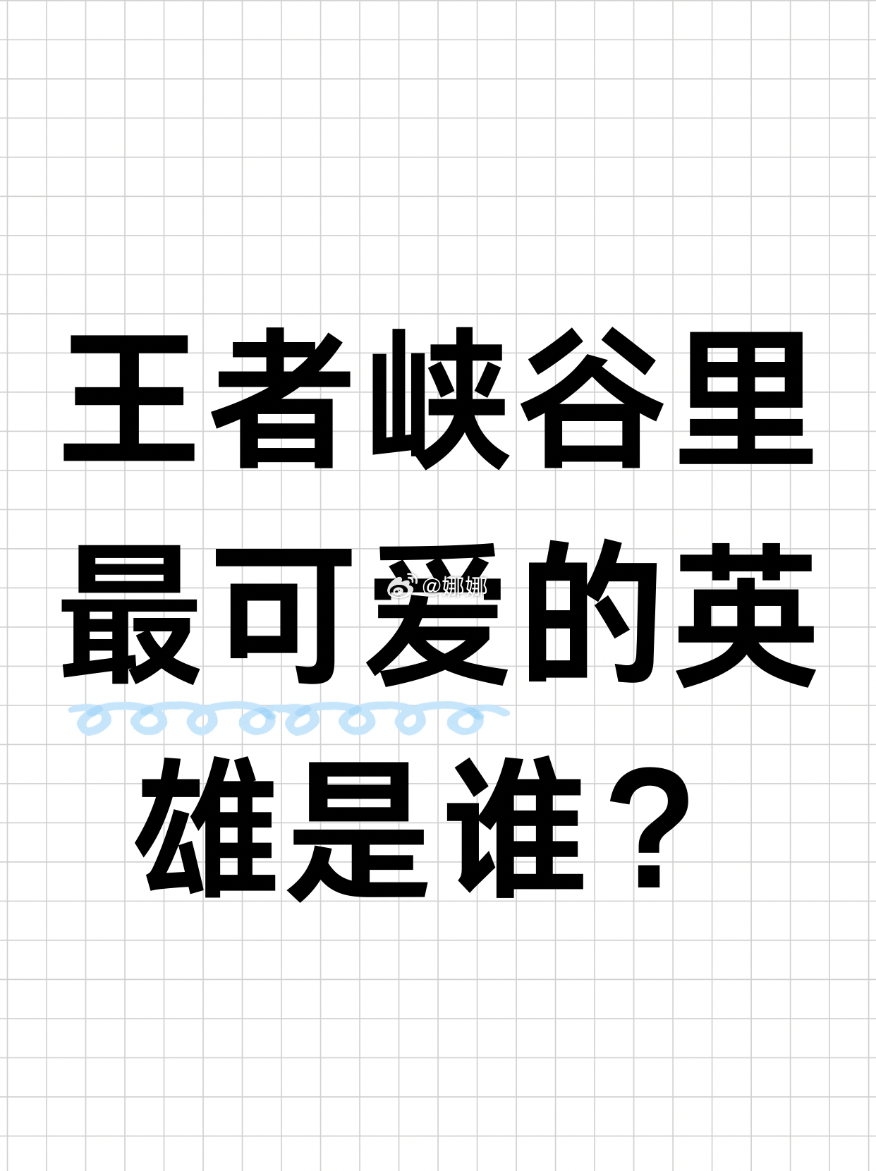 王者荣耀[超话]  你觉得王者峡谷里最可爱的英雄是谁？[哇] 