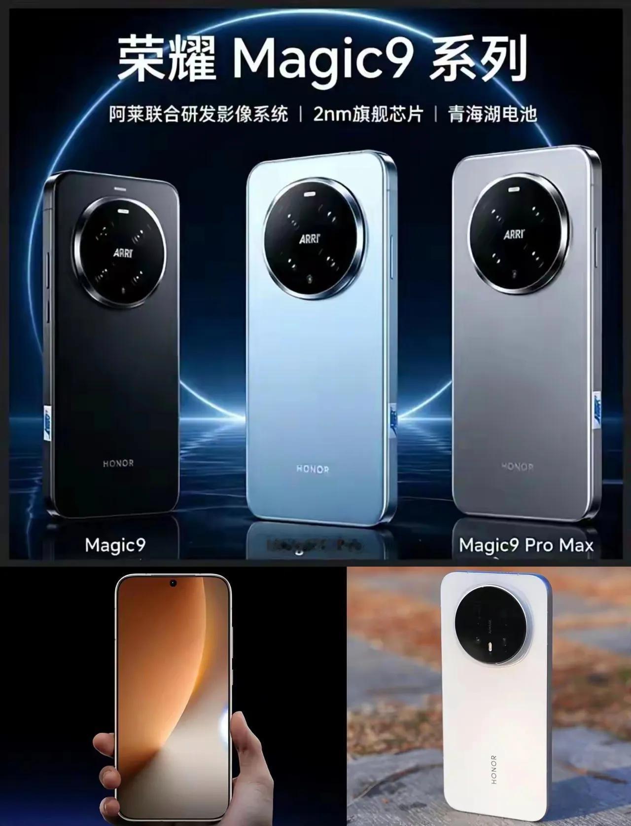 好家伙！ 荣耀Magic9系列杀疯了！全系标配2nm旗舰芯片，性能强劲功耗低，青