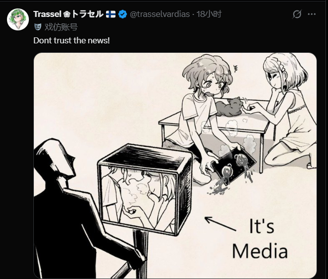 “不要相信媒体” ​​​