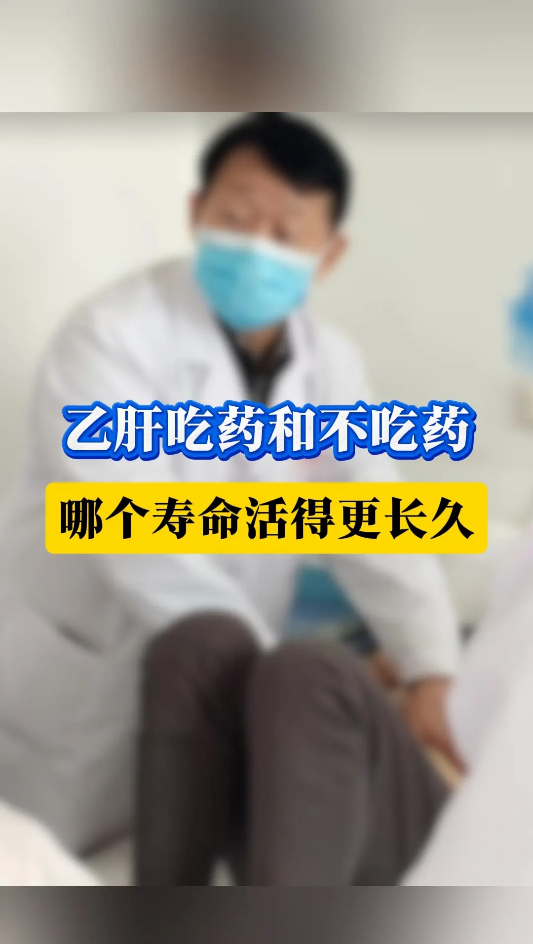 乙肝吃药和不吃药哪个活得更长久？ 大家好，我是陈士俊医生，我用病房一个...