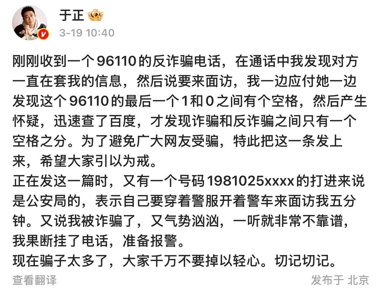 于正连接2个诈骗电话于正接了诈骗电话 3月19日，发文称连接了2个诈骗电话：“说