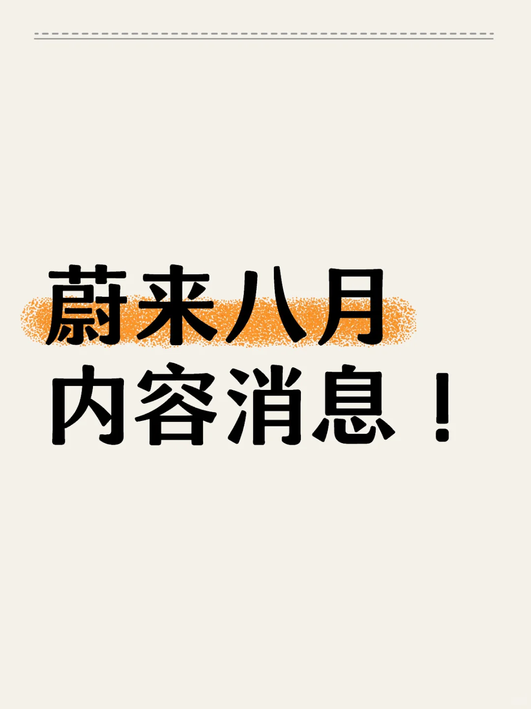 听我一句劝！内部人告诉你八月理想怎么买！