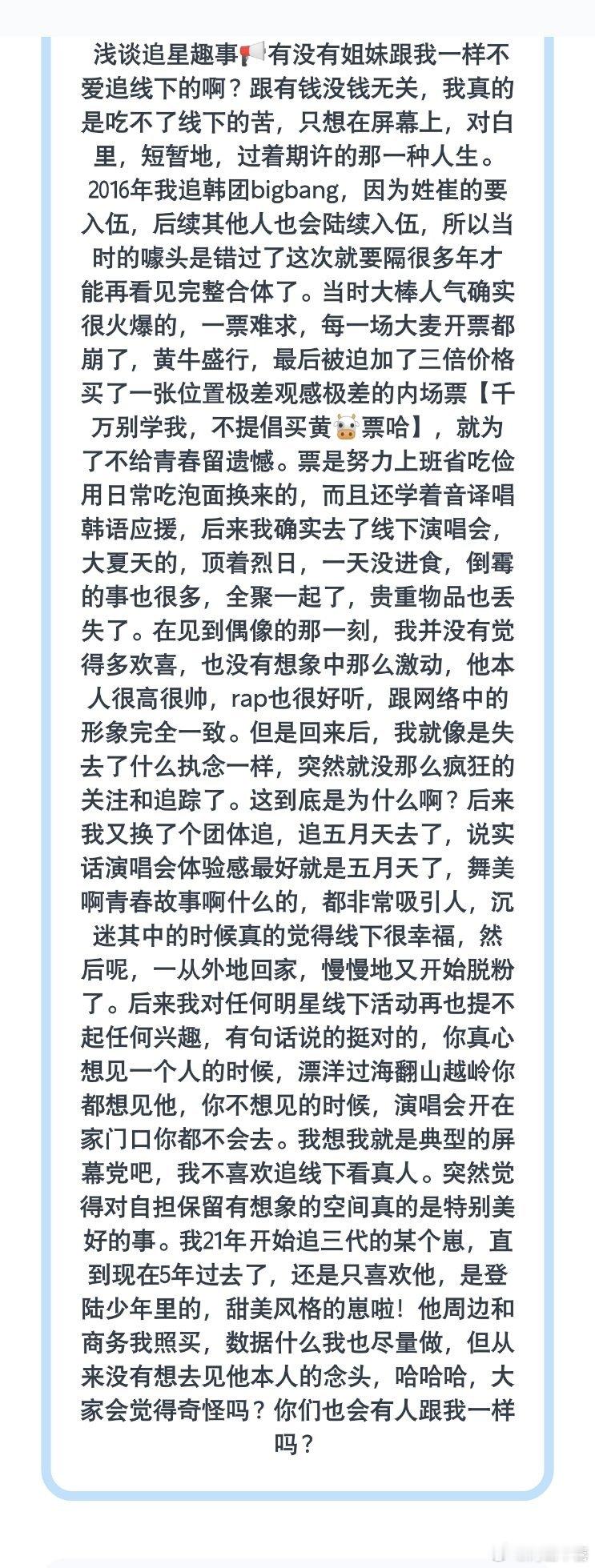 浅谈追星趣事📢有没有姐妹跟我一样不爱追线下的啊？ 