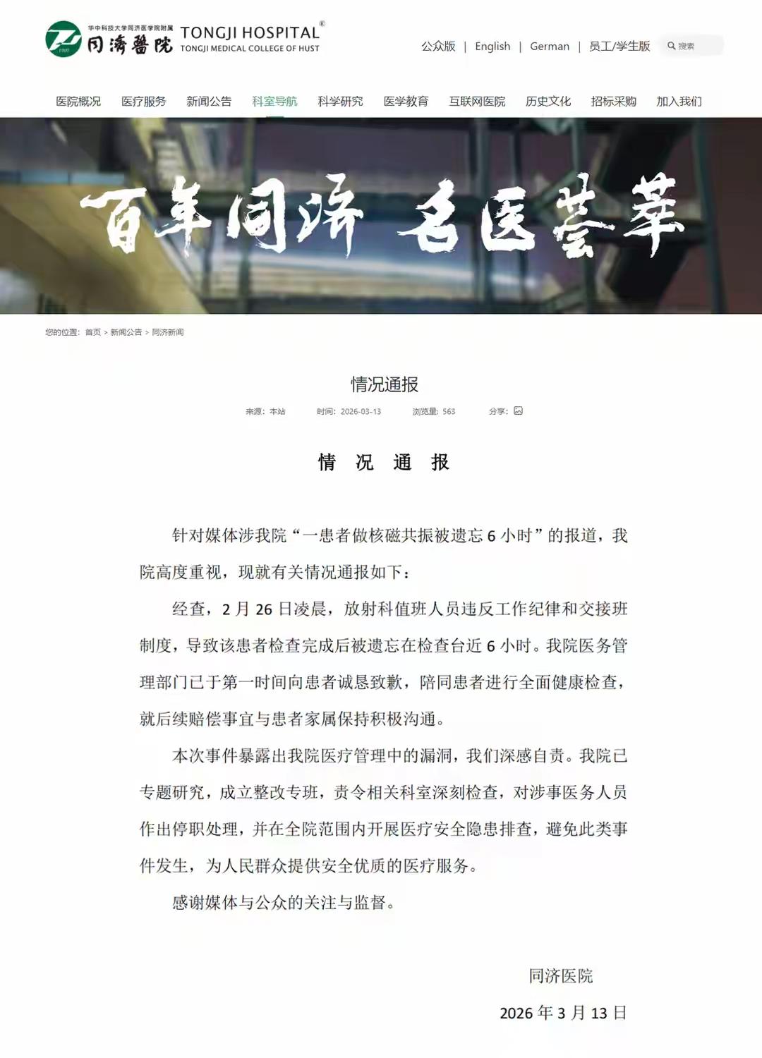 “一患者做核磁共振被遗忘6小时”这铁一般的事实，一下子让“百年通济，名医荟萃”这