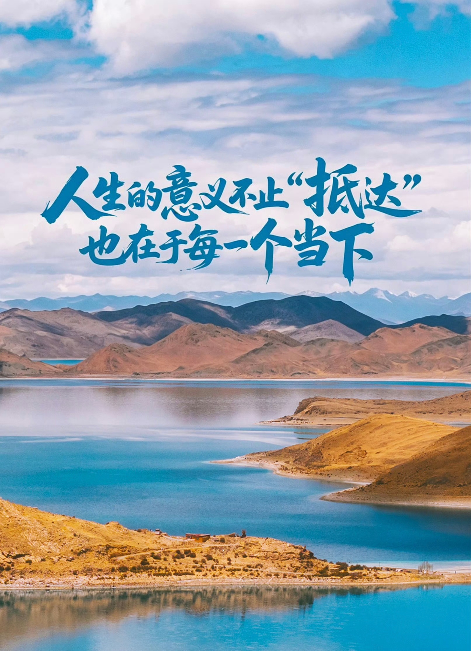 不必急于抵达，认真感受当下。很多时候，我们忙着追逐目标，步履匆匆，不知不觉错过了