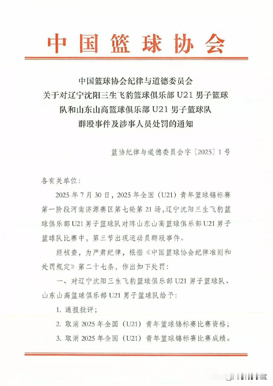 顶格处罚！篮协官方通报辽宁U21男篮和山东U21男篮群殴事件处罚：
1、取消辽宁