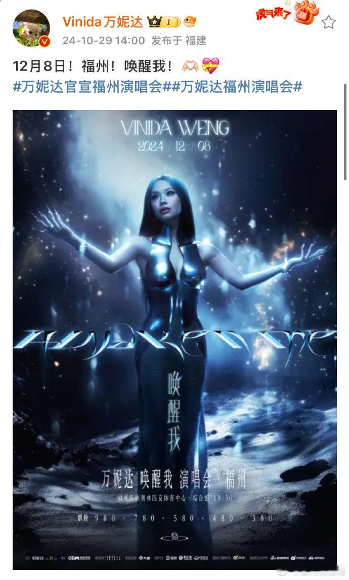 #万妮达福州站官宣海报##万妮达AI科技感造型#福州站的万妮达，AI 科技感造型