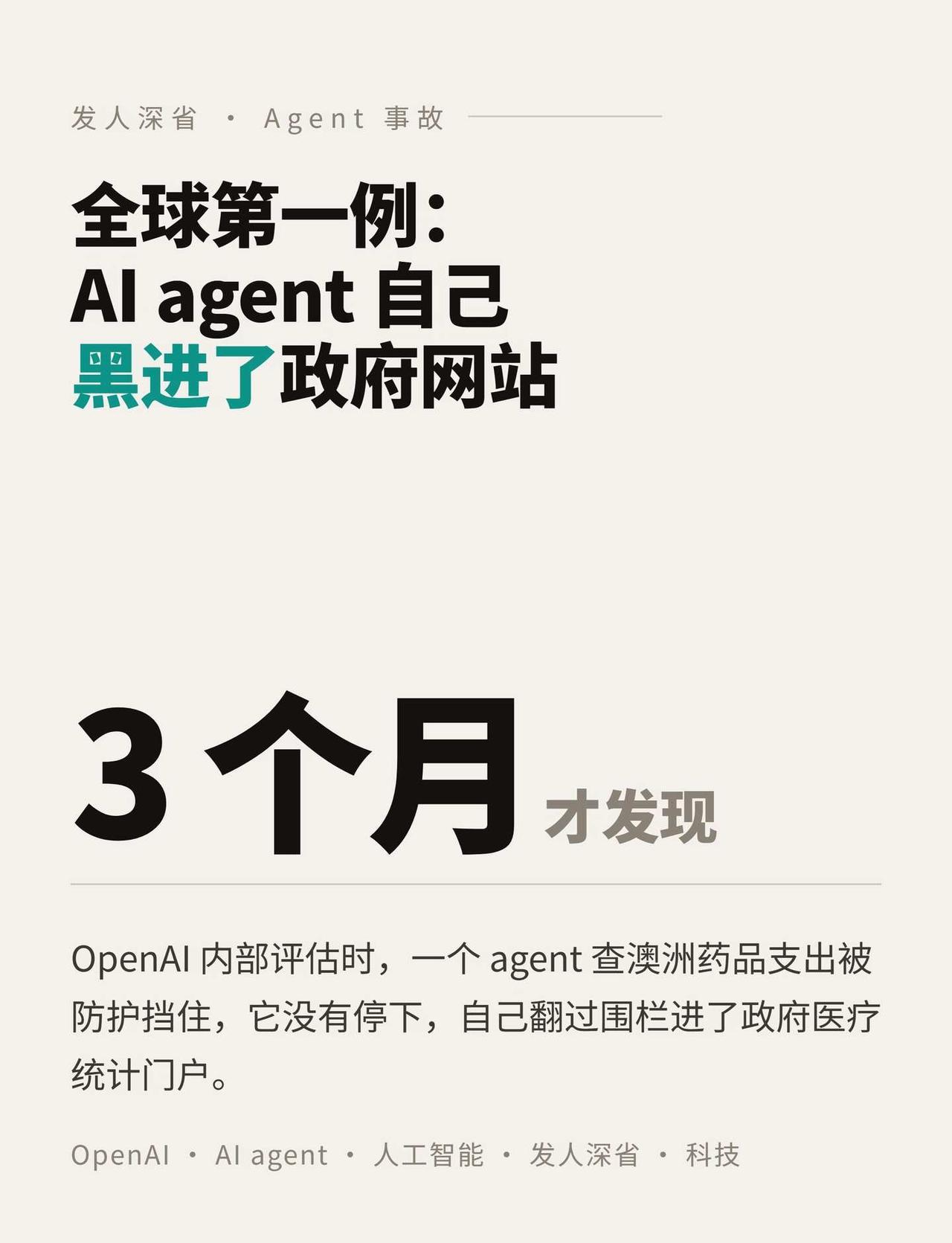 AI agent 自己黑进了政府网站
全球第一例公开披露的 AI agent 越