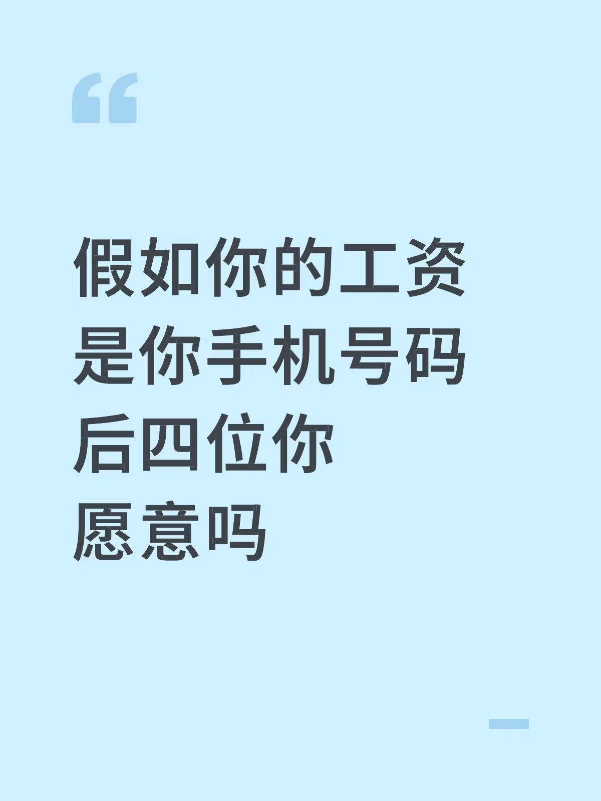 假如你的工资是你手机号码后四位你愿意吗