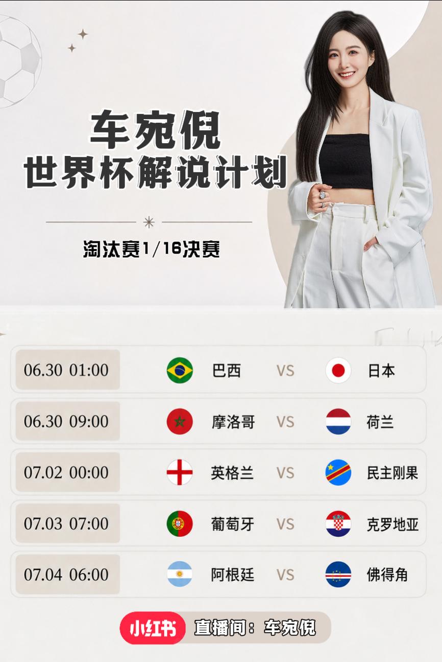 世界杯1/16决赛解说计划⬇️ 