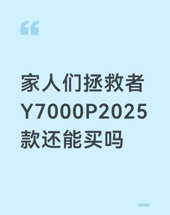 拯救者Y7000P2025款还能买吗笔记本攻略 拜托各位了