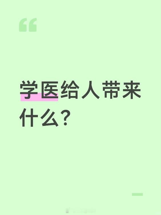今日话题：学医给人带来了什么？ 