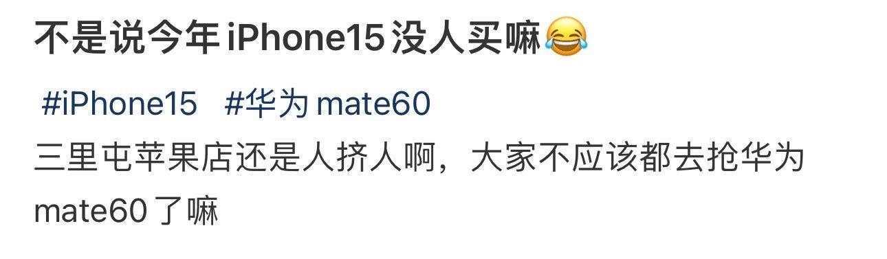 不是说今年iPhone15没人买嘛😂 ​​​