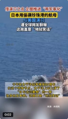 借演习之名，企图推进“再军事化”，日本用偷袭珍珠港的航母与美国演习，遭全球网友群