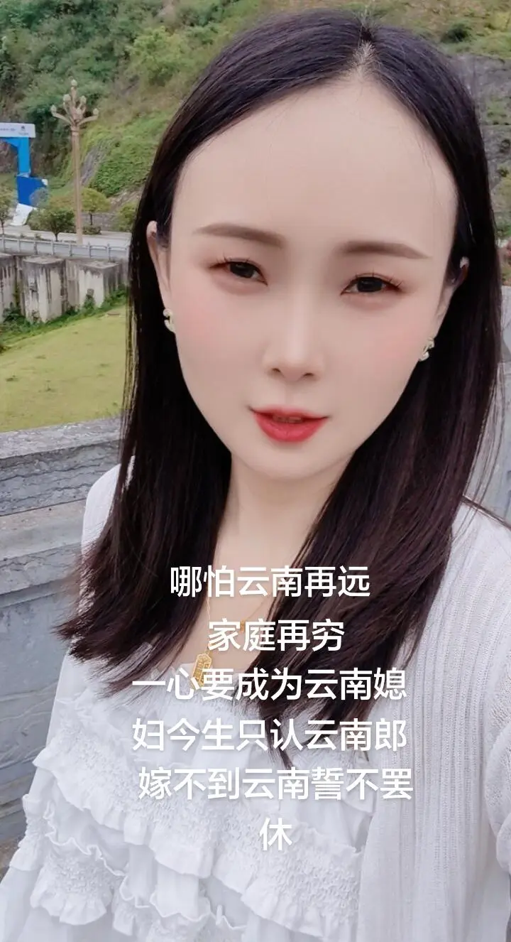 不管云南多远家再穷，外省再好都不留恋，今生只想成为云南媳妇，只认准云南...