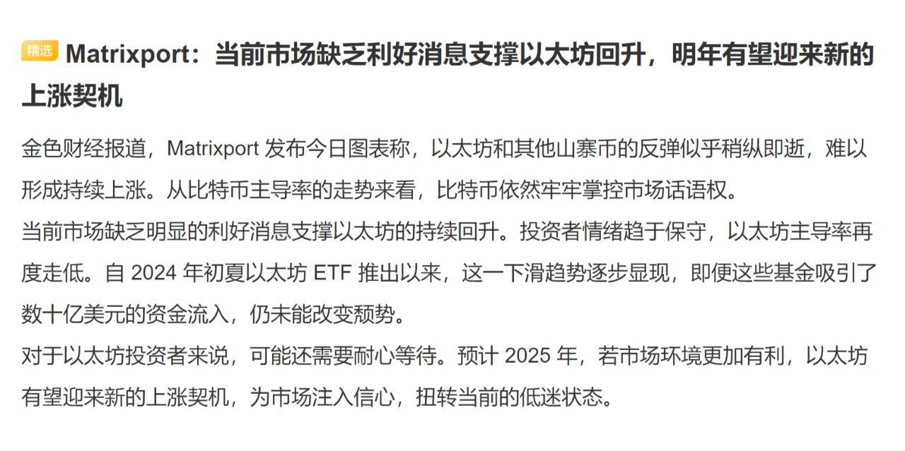 Matrixport：当前市场缺乏利好消息支撑以太坊回升，明年有望迎来...