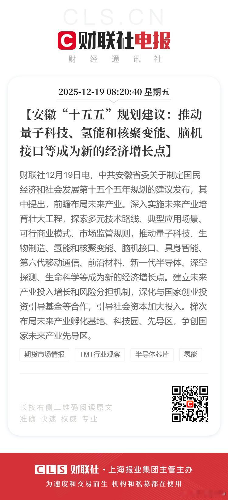 【安徽“十五五”规划建议：推动量子科技、氢能和核聚变能、脑机接口等成为新的经济增