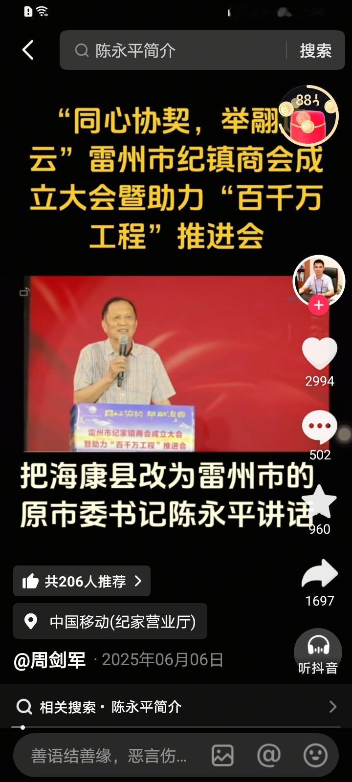 雷州市第一任市委书记陈永平，退休30年后现在纪家助力百千万工程会上讲话！雷雷州市