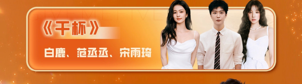 白鹿范丞丞宋雨琦合唱 白鹿范丞丞宋雨琦合作！！！期待今晚的《干杯》舞台[憧憬] 