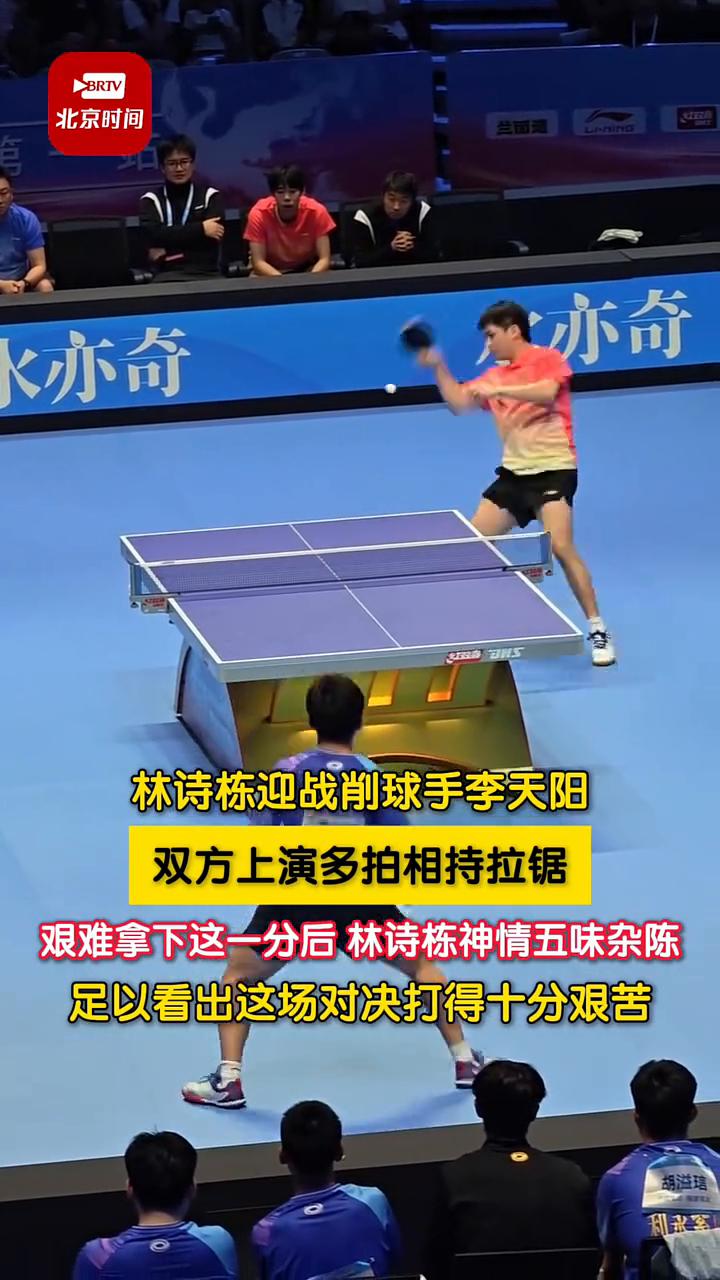 林诗栋迎战削球手李天阳，双方上演多拍相持拉锯。
艰难拿下这一分后林诗栋神情五味杂
