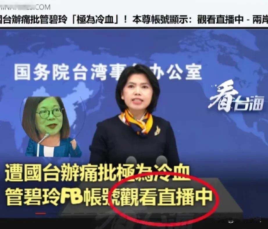 管碧玲竟然也会害怕，心虚偷看国台办记者会直播。
国台办罕见的指名道姓点名批评台议