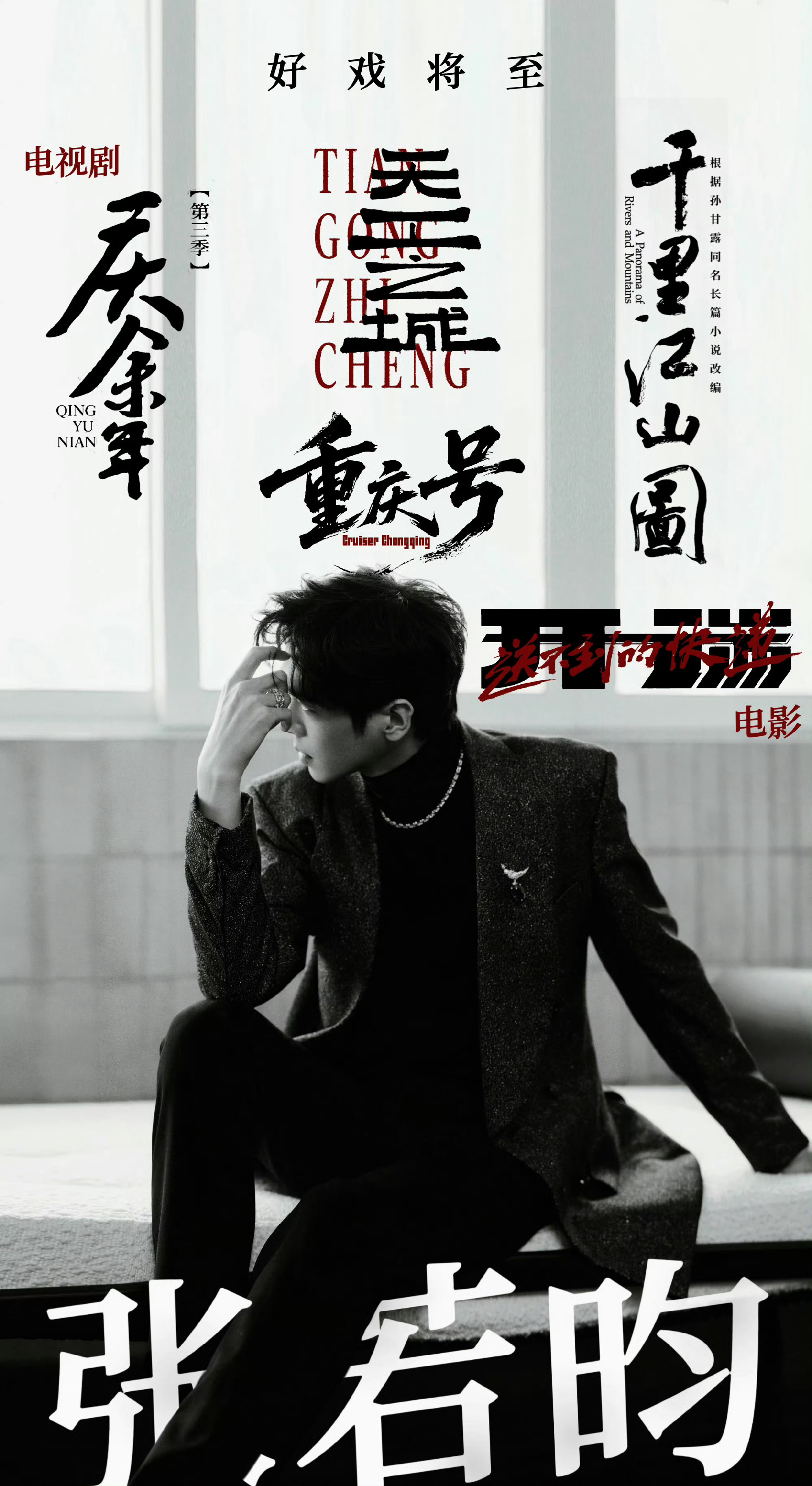 现在张若昀是不是已经取代了胡歌成为了剧圈一哥？是的吧，一个正年轻往上冲，一个半养