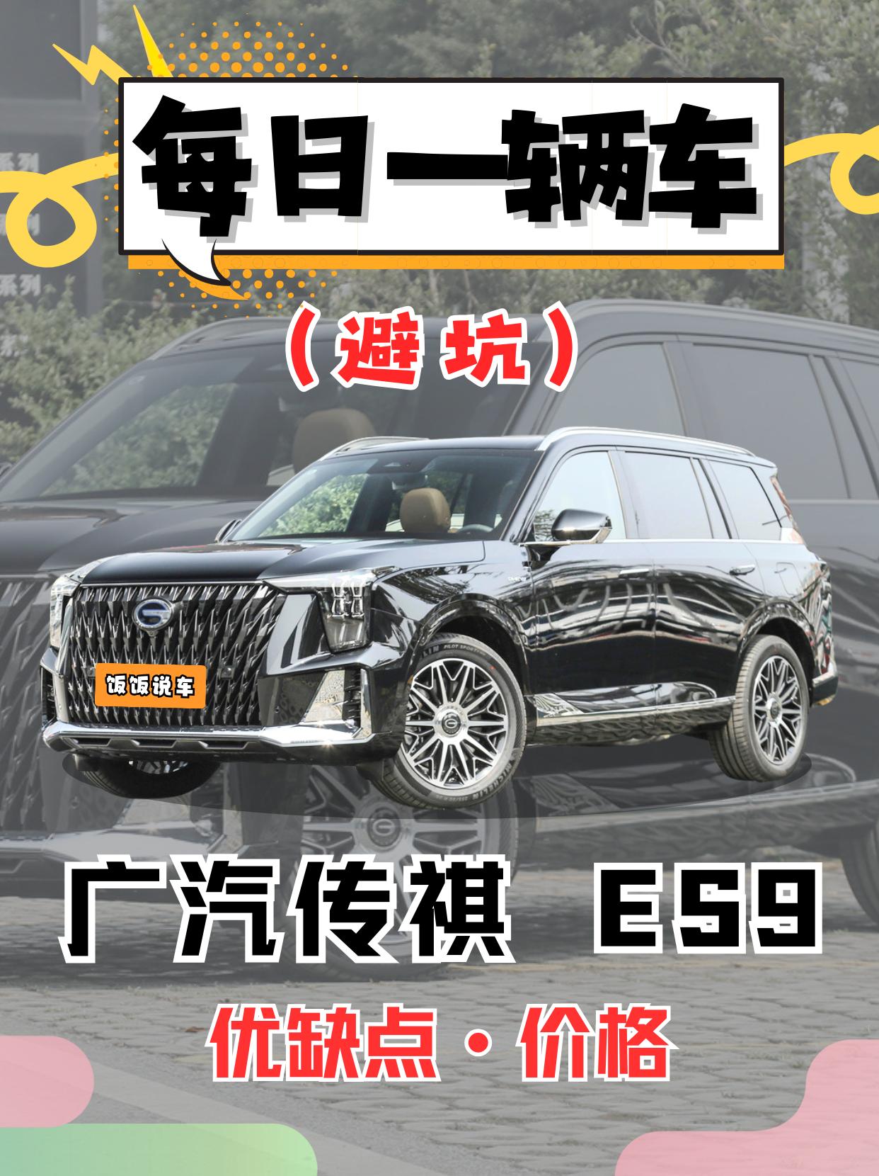 每日一辆车之《传祺ES9》看完你会选它吗？