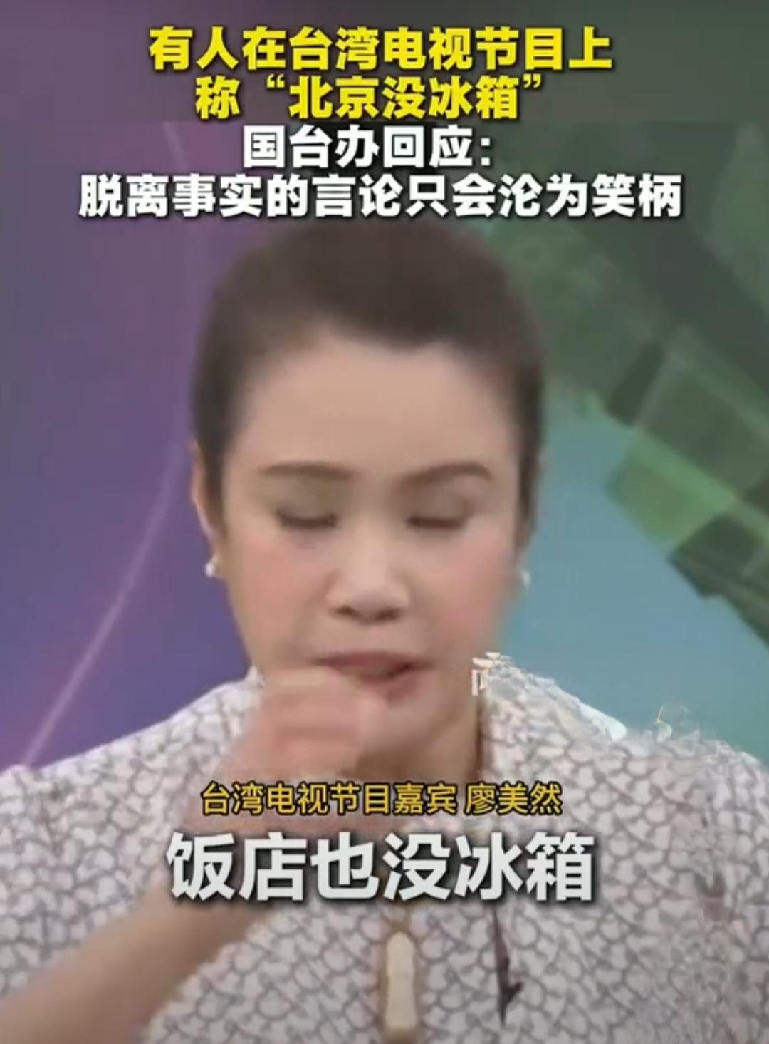 台湾“名嘴”能说点让当地人相信的话吗？

网上所谓的台湾名嘴廖美然说“北京不仅没